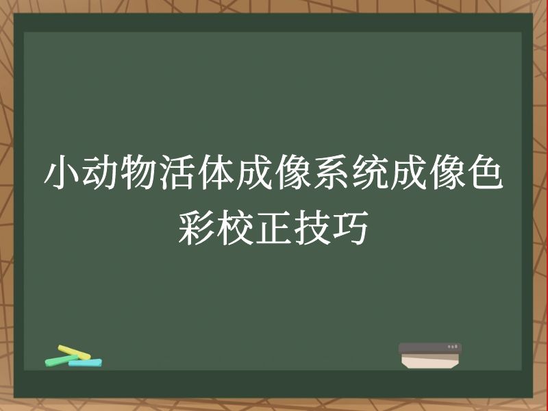 小动物活体成像系统成像色彩校正技巧